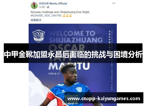 中甲金靴加盟永昌后面临的挑战与困境分析