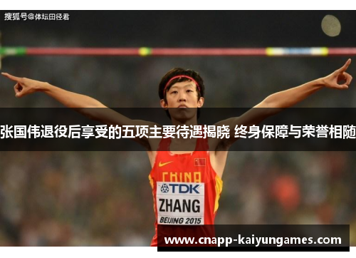 张国伟退役后享受的五项主要待遇揭晓 终身保障与荣誉相随