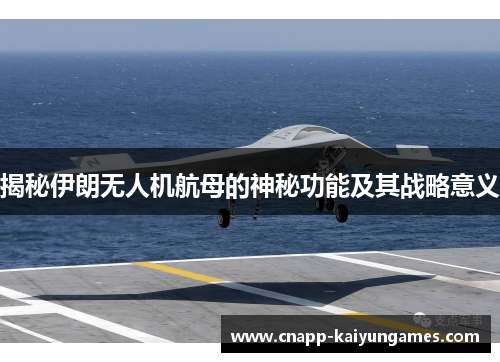 揭秘伊朗无人机航母的神秘功能及其战略意义