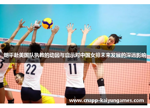 朗平赴美国队执教的动因与启示对中国女排未来发展的深远影响