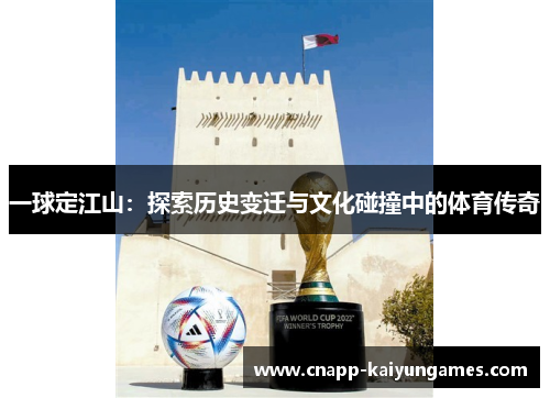 一球定江山：探索历史变迁与文化碰撞中的体育传奇