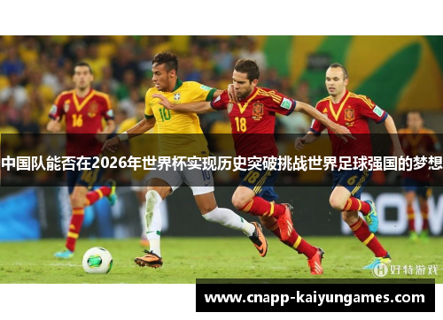 中国队能否在2026年世界杯实现历史突破挑战世界足球强国的梦想