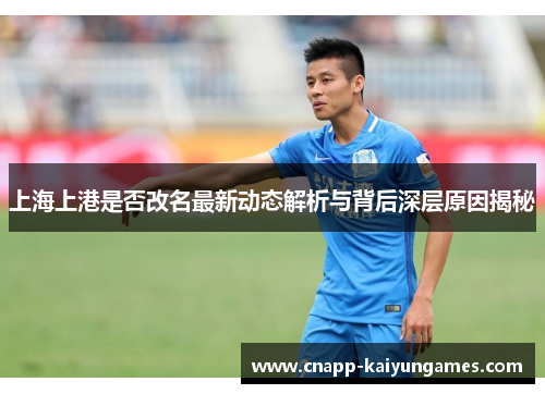 上海上港是否改名最新动态解析与背后深层原因揭秘