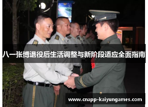 八一张博退役后生活调整与新阶段适应全面指南