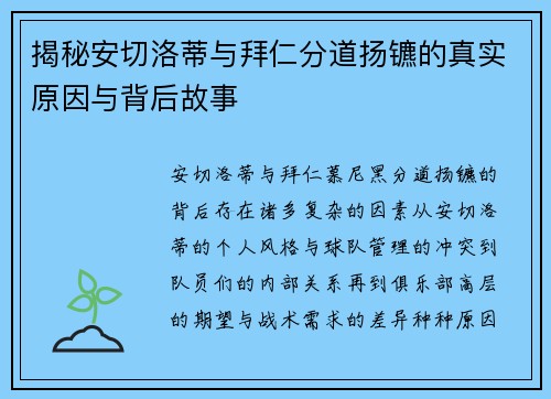 揭秘安切洛蒂与拜仁分道扬镳的真实原因与背后故事