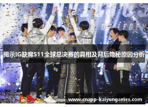揭示IG缺席S11全球总决赛的真相及背后隐秘原因分析