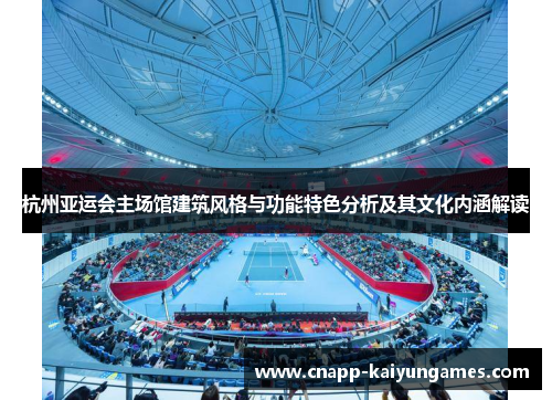 杭州亚运会主场馆建筑风格与功能特色分析及其文化内涵解读