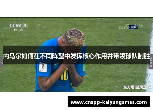 内马尔如何在不同阵型中发挥核心作用并带领球队制胜