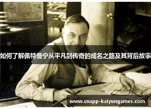 如何了解佩特曼宁从平凡到传奇的成名之路及其背后故事