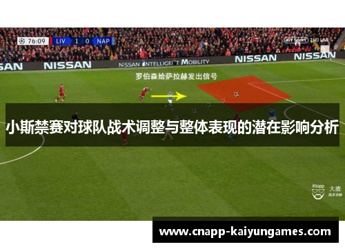 小斯禁赛对球队战术调整与整体表现的潜在影响分析