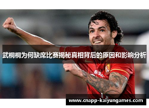 武桐桐为何缺席比赛揭秘真相背后的原因和影响分析