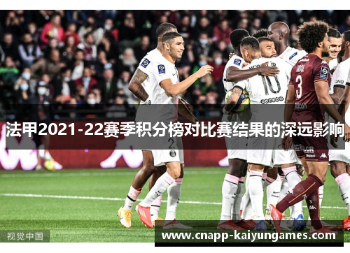 法甲2021-22赛季积分榜对比赛结果的深远影响