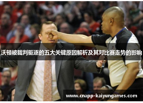 沃顿被裁判驱逐的五大关键原因解析及其对比赛走势的影响