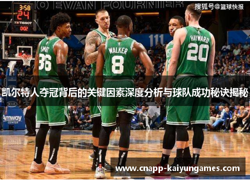 凯尔特人夺冠背后的关键因素深度分析与球队成功秘诀揭秘