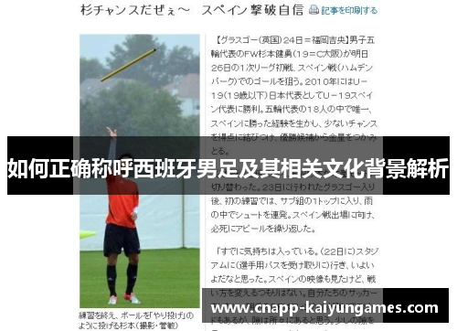 如何正确称呼西班牙男足及其相关文化背景解析