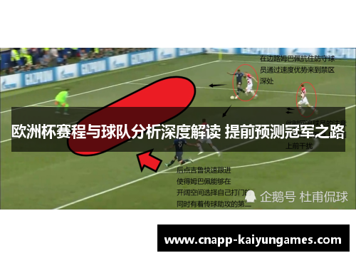 欧洲杯赛程与球队分析深度解读 提前预测冠军之路