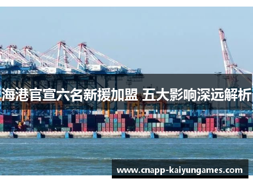 海港官宣六名新援加盟 五大影响深远解析