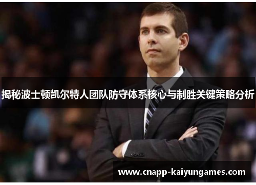揭秘波士顿凯尔特人团队防守体系核心与制胜关键策略分析