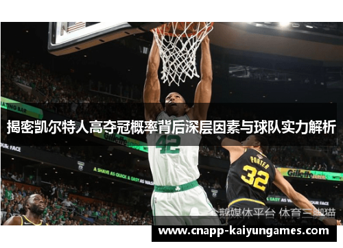 揭密凯尔特人高夺冠概率背后深层因素与球队实力解析