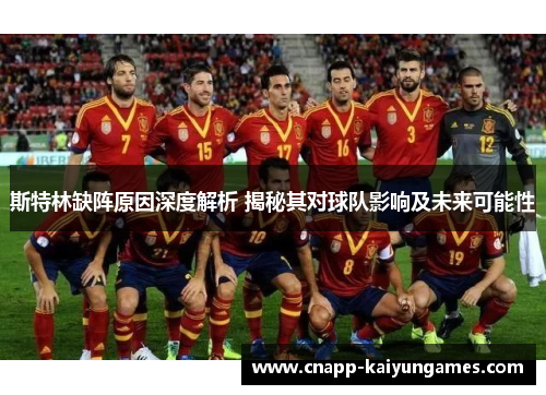 斯特林缺阵原因深度解析 揭秘其对球队影响及未来可能性