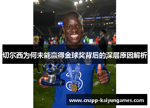 切尔西为何未能赢得金球奖背后的深层原因解析