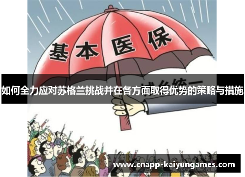 如何全力应对苏格兰挑战并在各方面取得优势的策略与措施