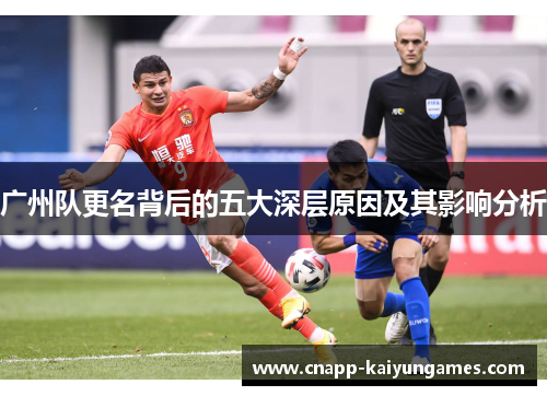 广州队更名背后的五大深层原因及其影响分析