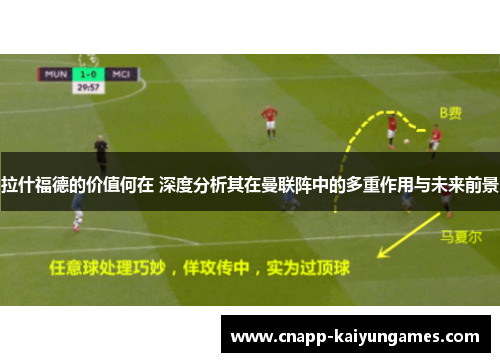 拉什福德的价值何在 深度分析其在曼联阵中的多重作用与未来前景