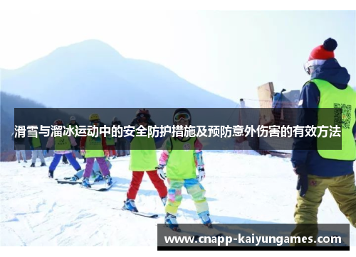 滑雪与溜冰运动中的安全防护措施及预防意外伤害的有效方法