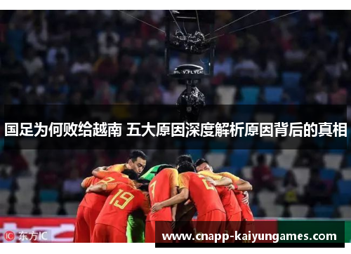 国足为何败给越南 五大原因深度解析原因背后的真相