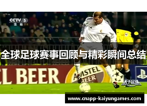 全球足球赛事回顾与精彩瞬间总结
