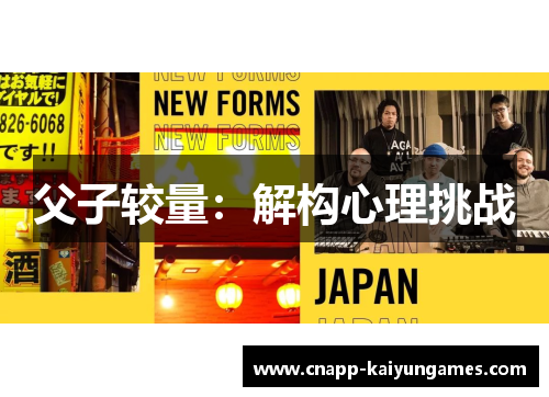 父子较量：解构心理挑战