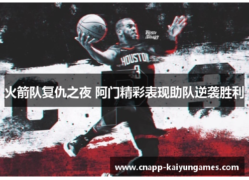 火箭队复仇之夜 阿门精彩表现助队逆袭胜利