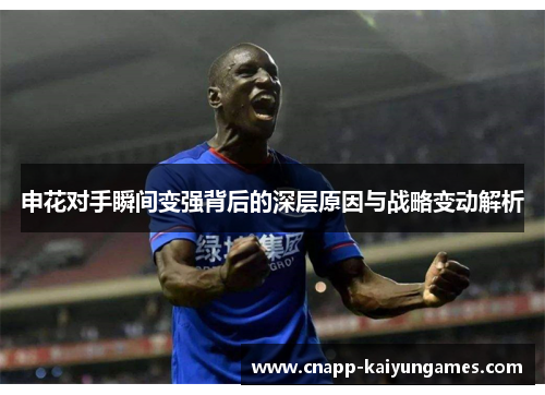申花对手瞬间变强背后的深层原因与战略变动解析