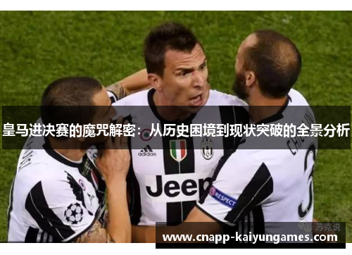 皇马进决赛的魔咒解密：从历史困境到现状突破的全景分析