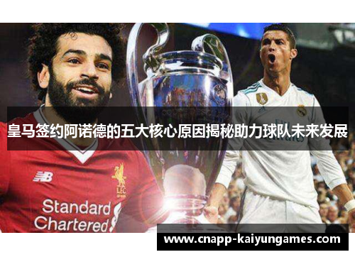 皇马签约阿诺德的五大核心原因揭秘助力球队未来发展