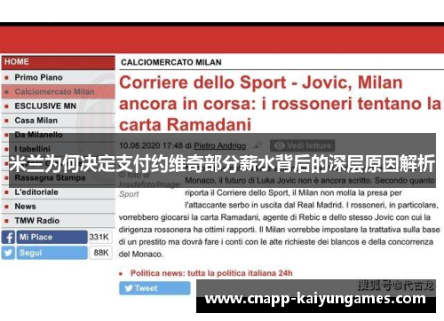 米兰为何决定支付约维奇部分薪水背后的深层原因解析