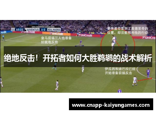 绝地反击！开拓者如何大胜鹈鹕的战术解析