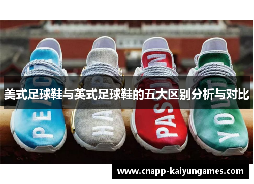 美式足球鞋与英式足球鞋的五大区别分析与对比