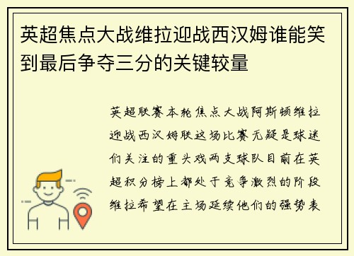 英超焦点大战维拉迎战西汉姆谁能笑到最后争夺三分的关键较量