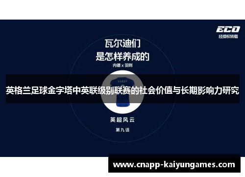 英格兰足球金字塔中英联级别联赛的社会价值与长期影响力研究
