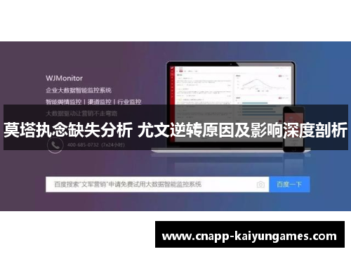 莫塔执念缺失分析 尤文逆转原因及影响深度剖析