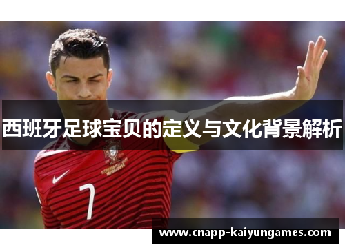 西班牙足球宝贝的定义与文化背景解析