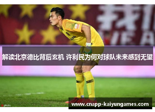 解读北京德比背后玄机 许利民为何对球队未来感到无望