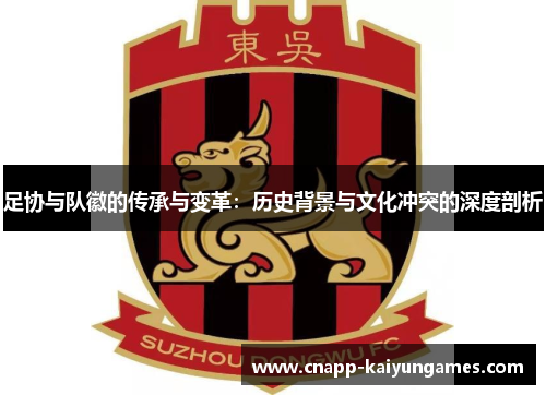 足协与队徽的传承与变革：历史背景与文化冲突的深度剖析