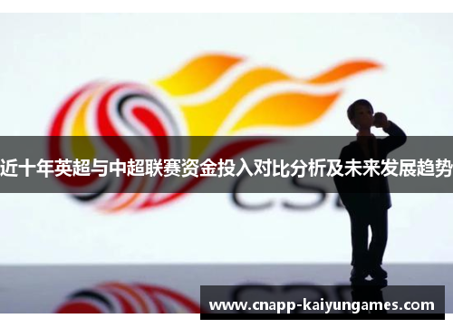 近十年英超与中超联赛资金投入对比分析及未来发展趋势