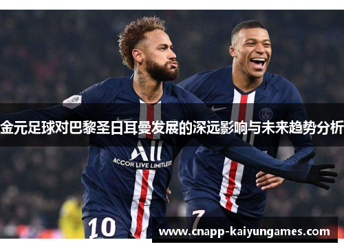 金元足球对巴黎圣日耳曼发展的深远影响与未来趋势分析