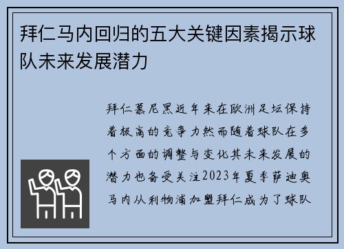 拜仁马内回归的五大关键因素揭示球队未来发展潜力
