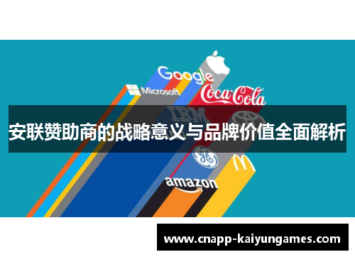 安联赞助商的战略意义与品牌价值全面解析