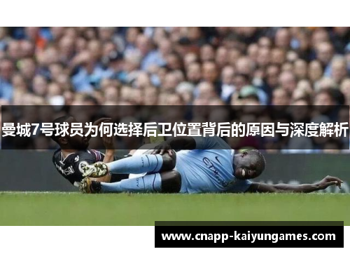 曼城7号球员为何选择后卫位置背后的原因与深度解析
